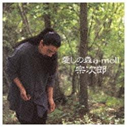 宗次郎／愛しの森 a‐moll 【CD】   ［宗次郎 /CD］