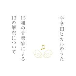 （V.A.）/宇多田ヒカルのうた -13組の音楽家による13の解釈について- 【CD】 ［CD］ 【852】