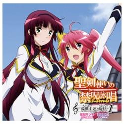 嵐城サツキ（CV：竹達彩奈）、漆原静乃（CV：悠木碧）/聖剣使いの禁呪詠唱（ワールドブレイク） 救世主（セイヴァー）達の旋律（メロディー） 1 【CD】