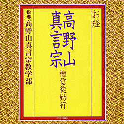 高野山真言宗教学部/お経 高野山真言宗 檀信徒勤行 【CD】   ［高野山真言宗教学部 /CD］