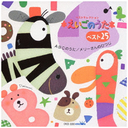 えいごのうたベスト25～ABCのうた/メリーさんのひつじ～