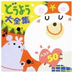 （童謡／唱歌）／どうよう大全集 ベスト50 【CD】   ［(童謡/唱歌) /CD］