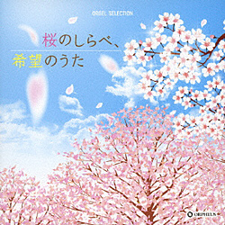 オルゴール / オルゴール･セレクション 桜のしらべ､希望のうた CD