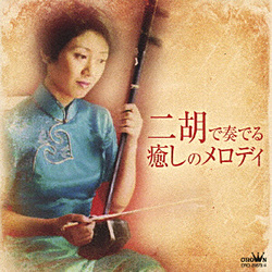 オムニバス / 二胡で奏でる癒しのメロディ CD