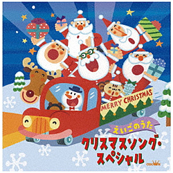 （キッズ）/ クリスマスソング・スペシャル ～えいごのうた～