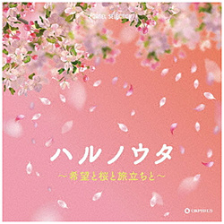 （オルゴール）/ ハルノウタ 〜希望と桜と旅立ちと〜