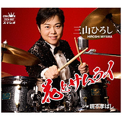 �O�R�Ђ낵/ �ԂƃT�����C/�e�s�F�΂� �Ԕ�