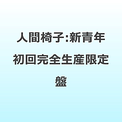 �l�Ԉ֎q/ �V�N ���񊮑S���Y�����