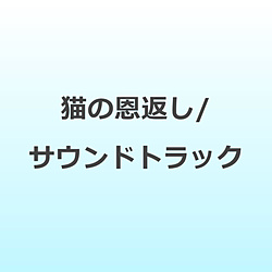 猫の恩返し/サウンドトラック