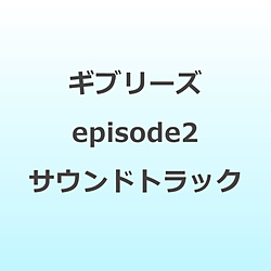 ギブリーズ episode2 サウンドトラック