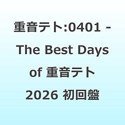 重音テト/ 0401 - The Best Days of 重音テト 2026 初回限定盤