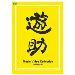 遊助/ Music Video Collection 〜2009-2012〜