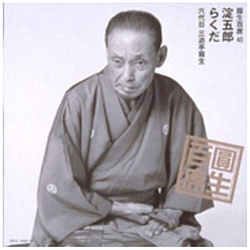 三遊亭圓生［六代目］/ 圓生百席45 「淀五郎」「らくだ」