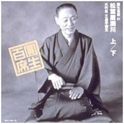 三遊亭圓生［六代目］/ 圓生百席51 「松葉屋瀬川」