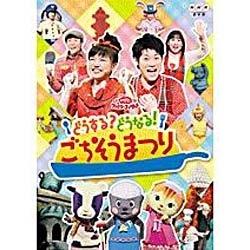 NHKおかあさんといっしょファミリーコンサート どうする？どうなる！ごちそうまつり 【DVD】   ［DVD］