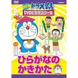 NEW ドラえもんDVDビデオスクール ひらがなのかきかた スーパープライス 【DVD】 ［DVD］ DVD