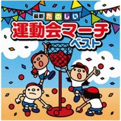（教材）/決定盤 最新たのしい運動会マーチ ベスト 【CD】   ［CD］