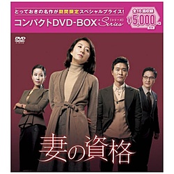 妻の資格 コンパクトDVD-BOX 期間限定版 【DVD】   ［DVD］