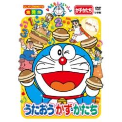 ドラえもんといっしょ 「うたおう かず・かたち」 【DVD】 ［DVD］ DVD