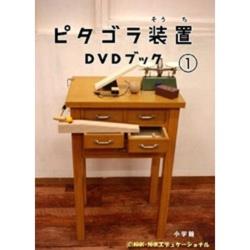 ピタゴラ装置DVDブック （1） 【DVD】   ［DVD］