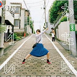 阿部真央/ 変わりたい唄