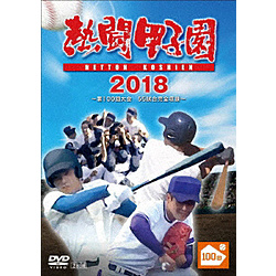 熱闘甲子園 2018 -第100回記念大会 55試合完全収録- DVD