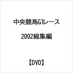 中央競馬G1レース 2002総集編