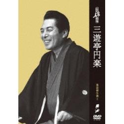花王名人劇場 落語傑作選3 三遊亭円楽 【DVD】   ［DVD］