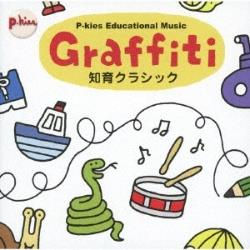 （教材）/P-kies Educational Series『Graffiti』 【CD】   ［CD］