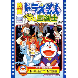 映画ドラえもん　のび太と夢幻三剣士 DVD
