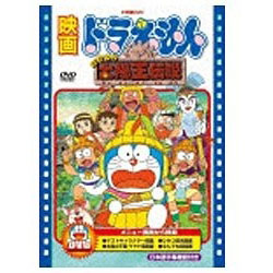 映画ドラえもん のび太の太陽王伝説 期間限定生産版 【DVD】 ［DVD］ DVD