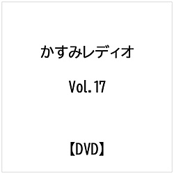 かすみレディオ Vol．17