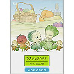 やさいのようせい N.Y.SALAD～みんなともだち