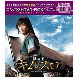 鉄の王 キム・スロ＜ノーカット完全版＞ コンパクトDVD-BOX2＜本格時代劇セレクション＞ 期間限定スペシャルプライス版 【DVD】   ［DVD］