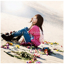 aiko/ どうしたって伝えられないから 初回限定仕様盤B
