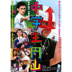 中学生円山 スタンダード・エディション DVD