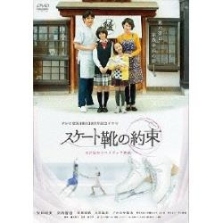 スケート靴の約束 ～名古屋女子フィギュア物語～ 【DVD】   ［DVD］