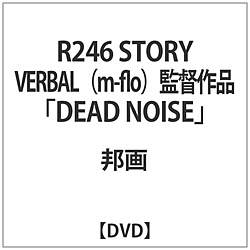 R246 STORY VERBAL（m-flo）監督作品 「DEAD NOISE」 【DVD】   ［DVD］