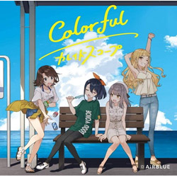 AiRBLUE/ Colorful/カレイドスコープ 通常盤