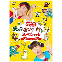 NHK｢おかあさんといっしょ｣ブンバ･ボーン!パント!SP DVD