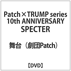劇団Patch×TRUMP series 10th ANNIVERSARY｢SPECTER｣ DVD