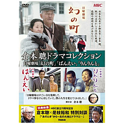 倉本聰ドラマコレクション 日曜劇場「幻の町」「ばんえい」「りんりんと」