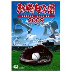 熱闘甲子園 2009 【DVD】   ［DVD］