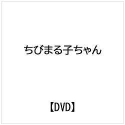 ちびまる子ちゃん さくらももこ脚本集 「まる子 毛糸のパンツをいやがる」の巻