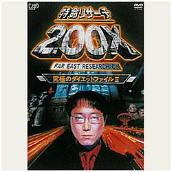 特命リサーチ200X 究極のダイエットファイル2