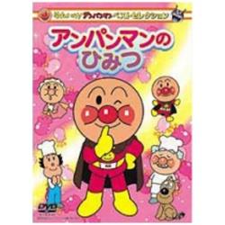 それいけ！アンパンマン ベストセレクション アンパンマンのひみつ 【DVD】 ［DVD］ DVD