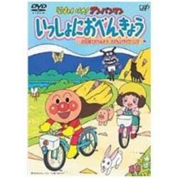 それいけ！アンパンマン いっしょにおべんきょう1 【DVD】   ［DVD］