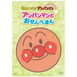 それいけ！アンパンマン ぴかぴかコレクション アンパンマンとおせんべまん 【DVD】   ［DVD］