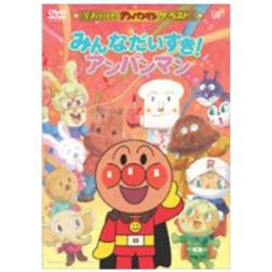 それいけ！アンパンマン ザ・ベスト みんなだいすき！アンパンマン 【DVD】 ［DVD］