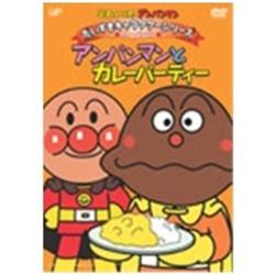 それいけ！アンパンマン だいすきキャラクターシリーズ カレーパンマン アンパンマンとカレーパーティー 【DVD】 ［DVD］ DVD